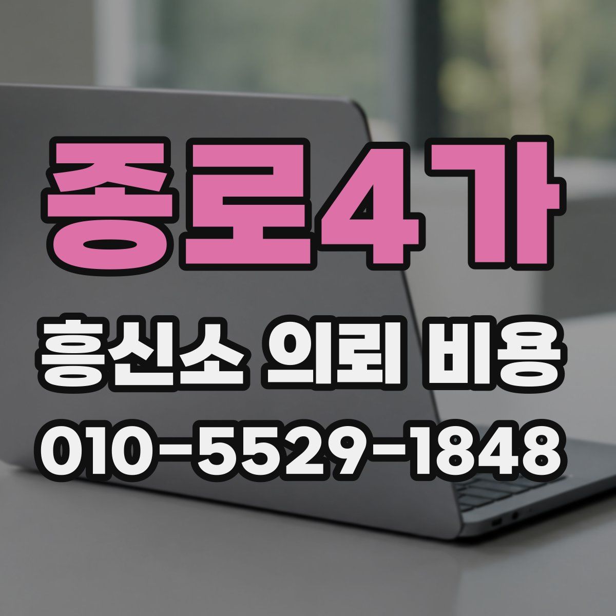 종로4가 흥신소 의뢰 비용