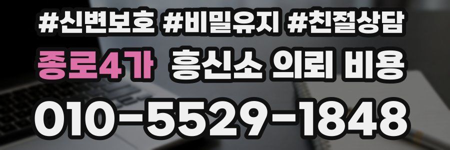 종로4가 흥신소 의뢰 비용