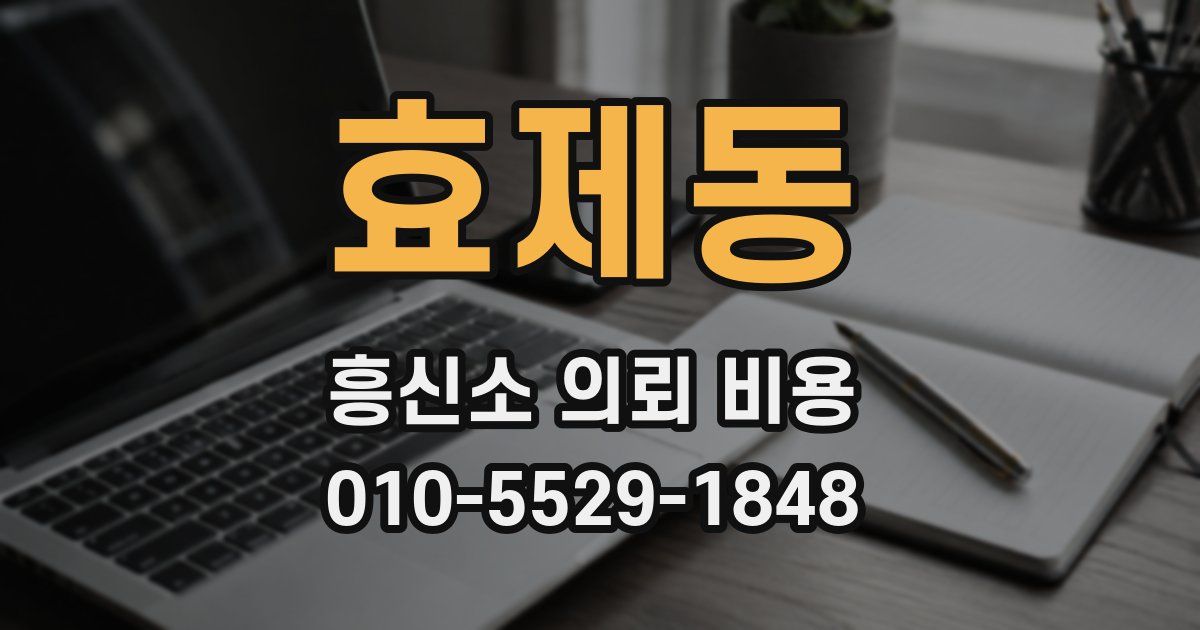 효제동 흥신소 의뢰 비용