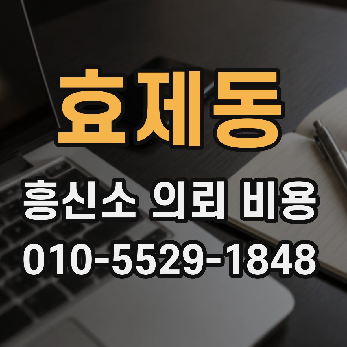 효제동 흥신소 의뢰 비용