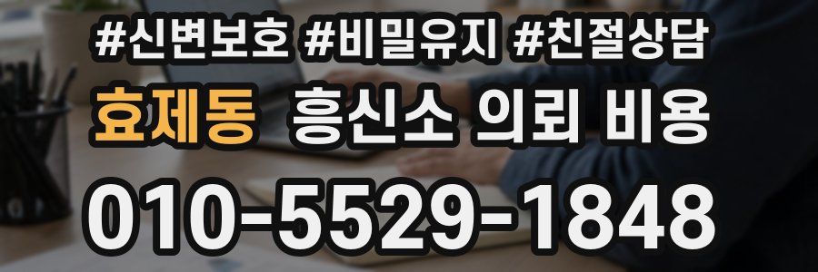 효제동 흥신소 의뢰 비용