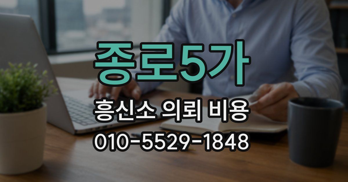 종로5가 흥신소 의뢰 비용