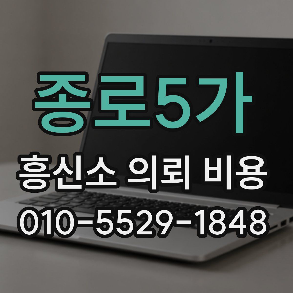 종로5가 흥신소 의뢰 비용
