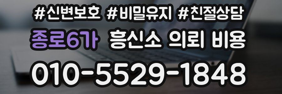 종로6가 흥신소 의뢰 비용
