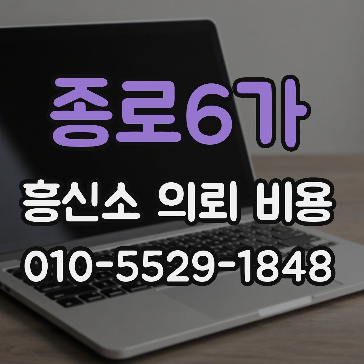 종로6가 흥신소 의뢰 비용