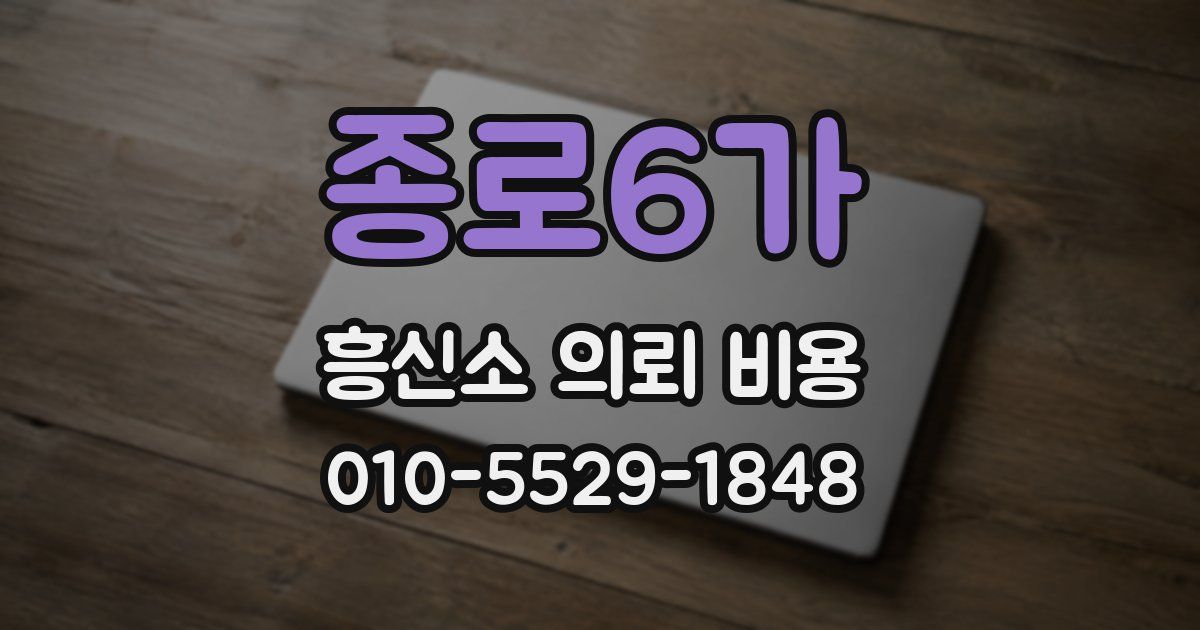종로6가 흥신소 의뢰 비용