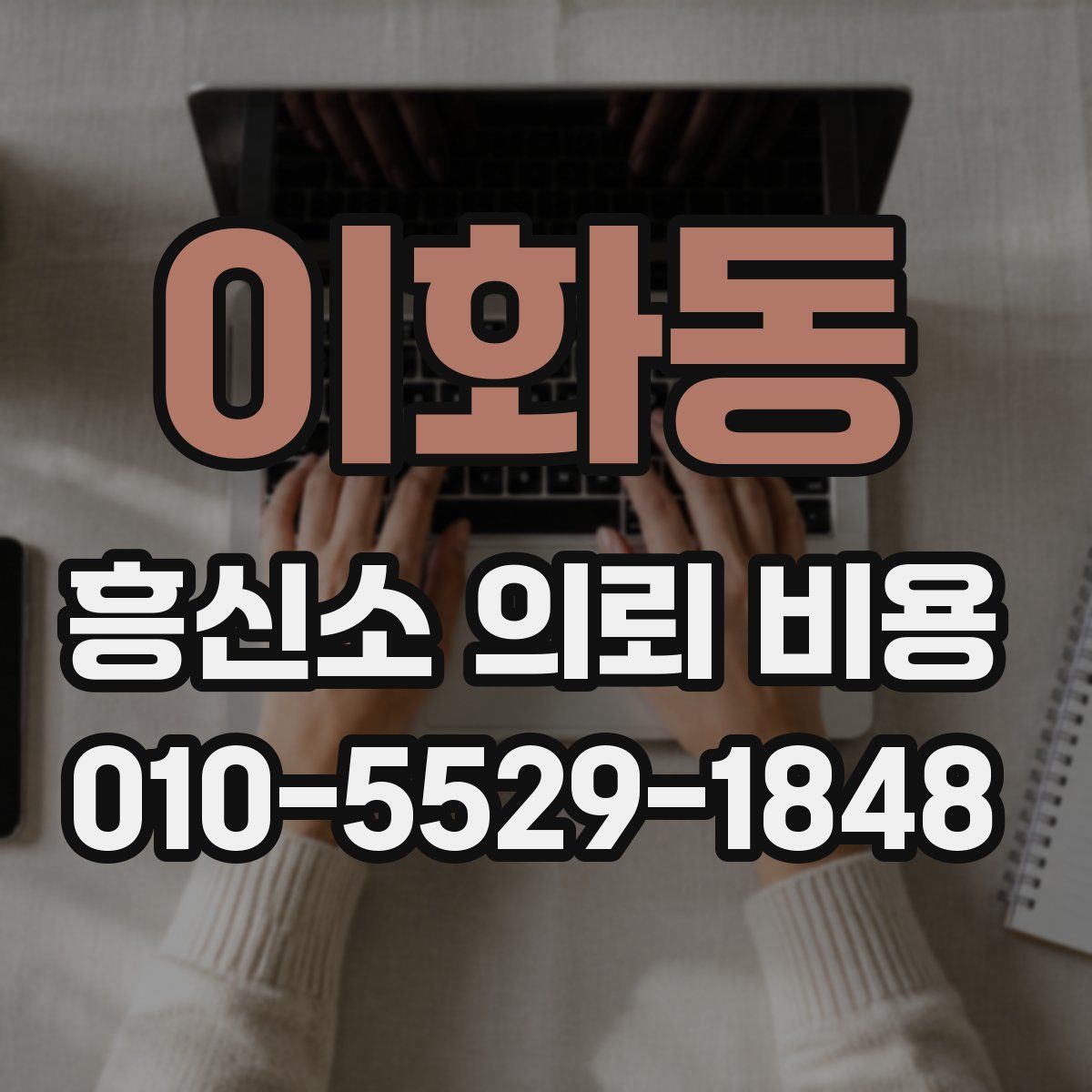 이화동 흥신소 의뢰 비용