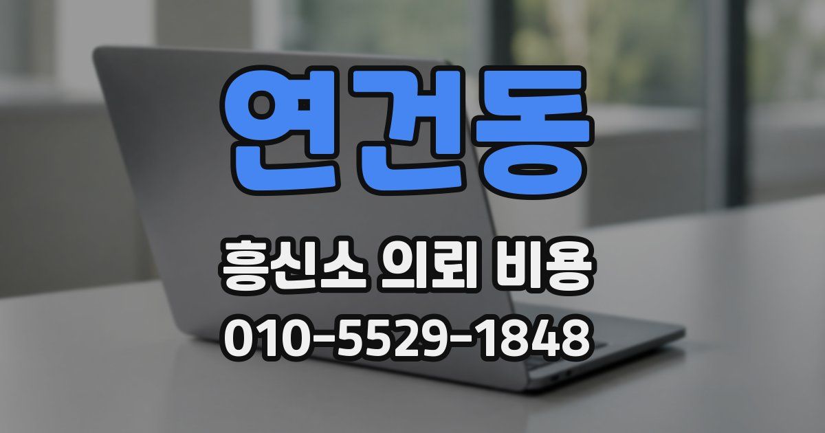연건동 흥신소 의뢰 비용