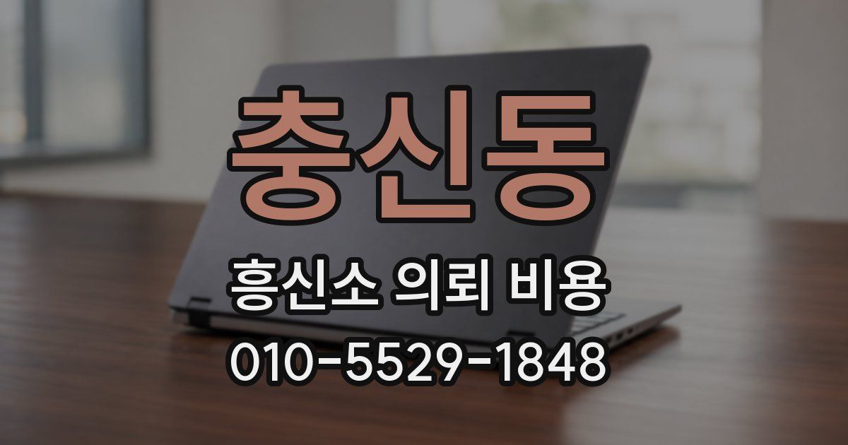 충신동 흥신소 의뢰 비용