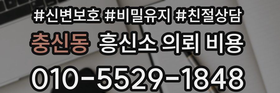 충신동 흥신소 의뢰 비용