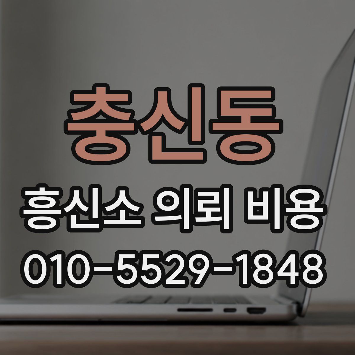 충신동 흥신소 의뢰 비용