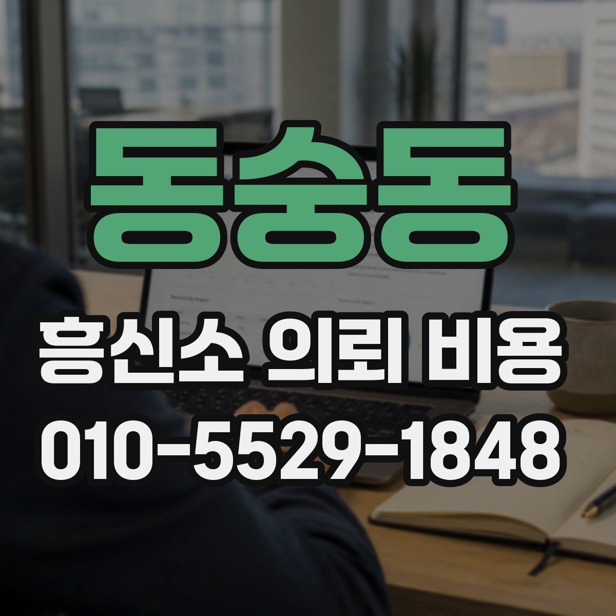동숭동 흥신소 의뢰 비용