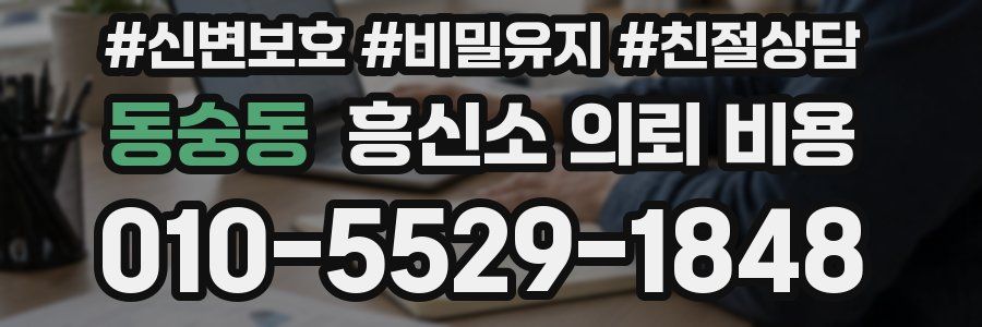 동숭동 흥신소 의뢰 비용