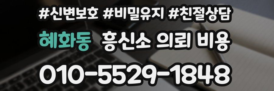 혜화동 흥신소 의뢰 비용