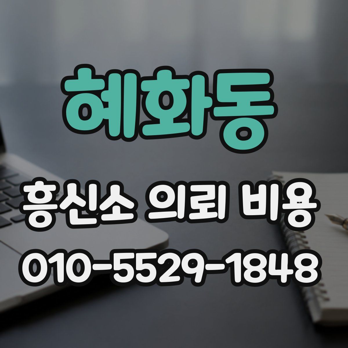 혜화동 흥신소 의뢰 비용