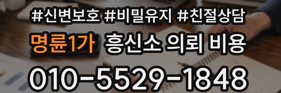 명륜1가 흥신소 의뢰 비용