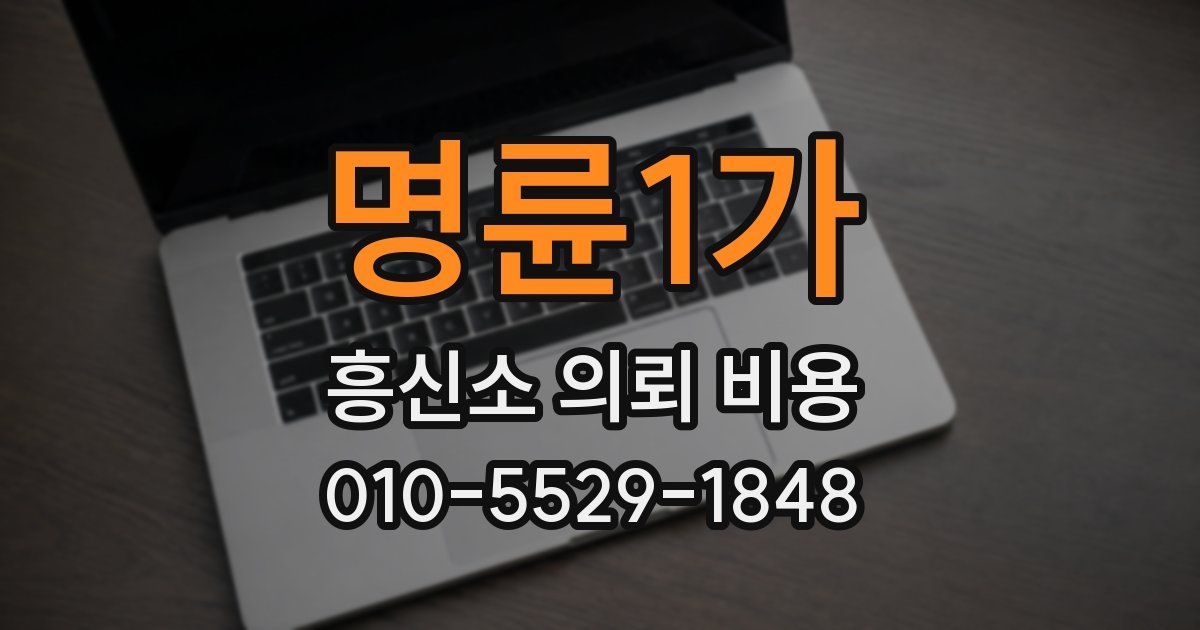 명륜1가 흥신소 의뢰 비용