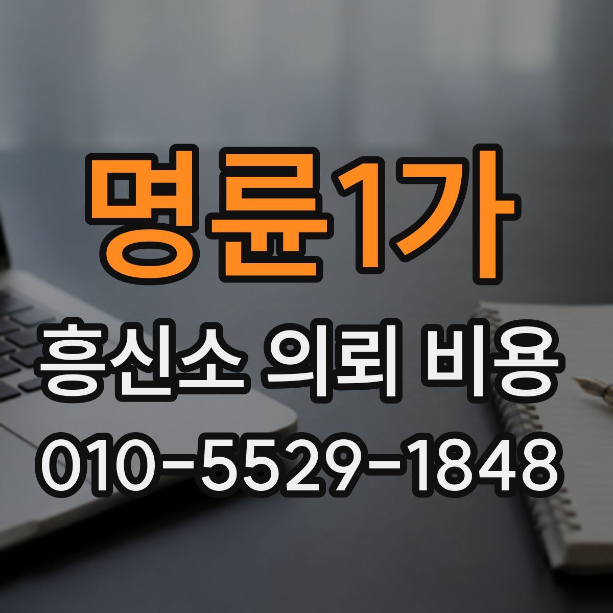 명륜1가 흥신소 의뢰 비용