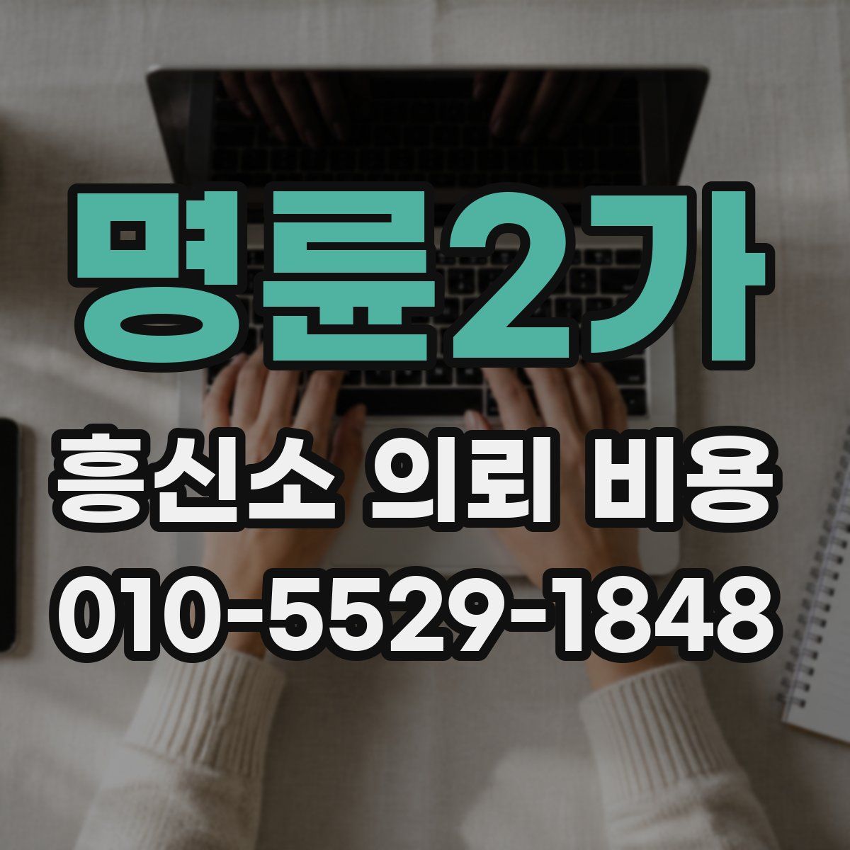 명륜2가 흥신소 의뢰 비용