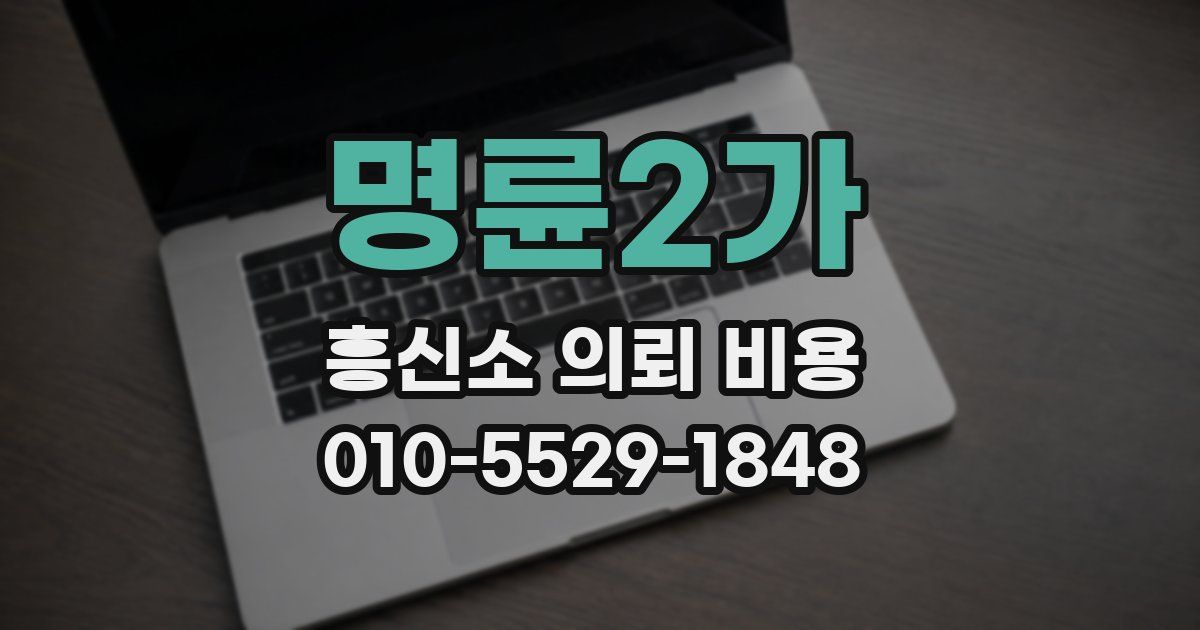 명륜2가 흥신소 의뢰 비용