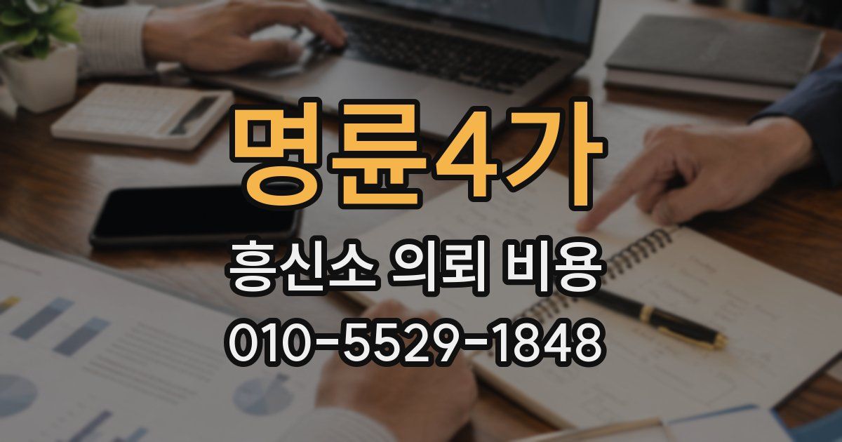 명륜4가 흥신소 의뢰 비용
