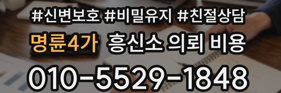 명륜4가 흥신소 의뢰 비용