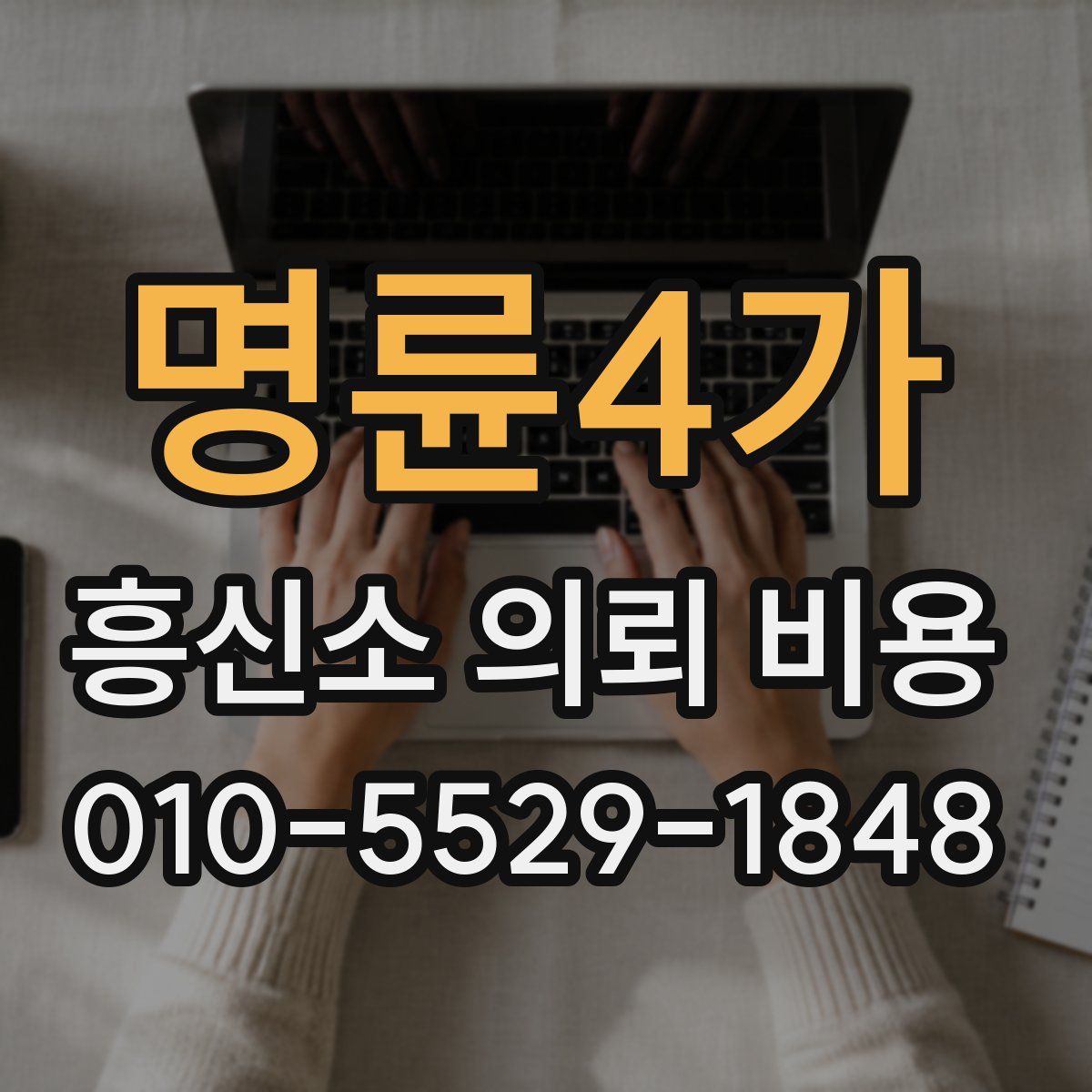 명륜4가 흥신소 의뢰 비용