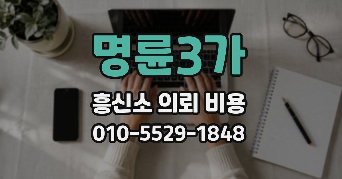 명륜3가 흥신소 의뢰 비용