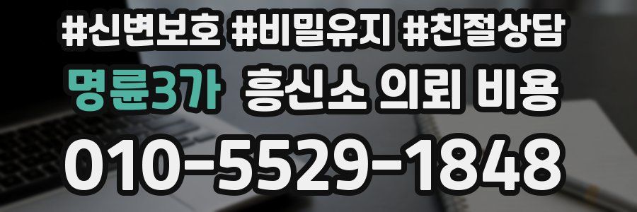 명륜3가 흥신소 의뢰 비용