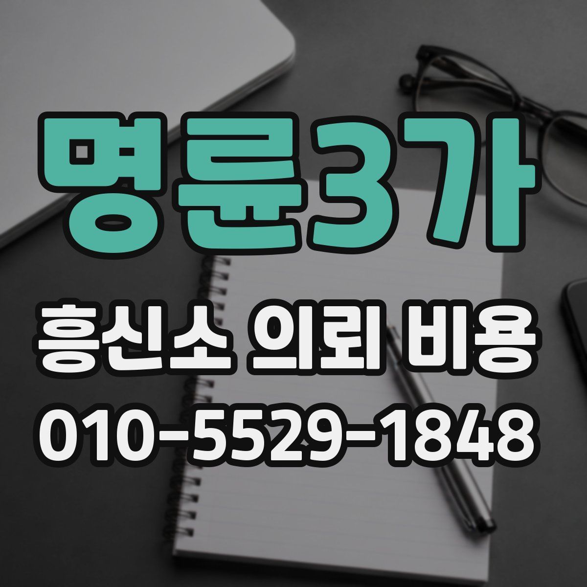 명륜3가 흥신소 의뢰 비용