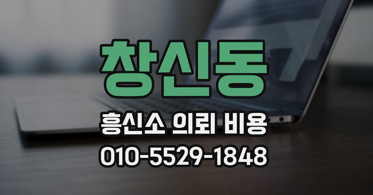 창신동 흥신소 의뢰 비용