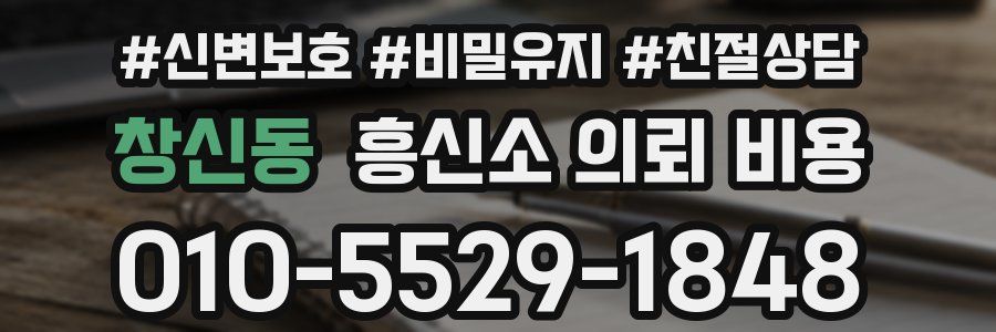창신동 흥신소 의뢰 비용