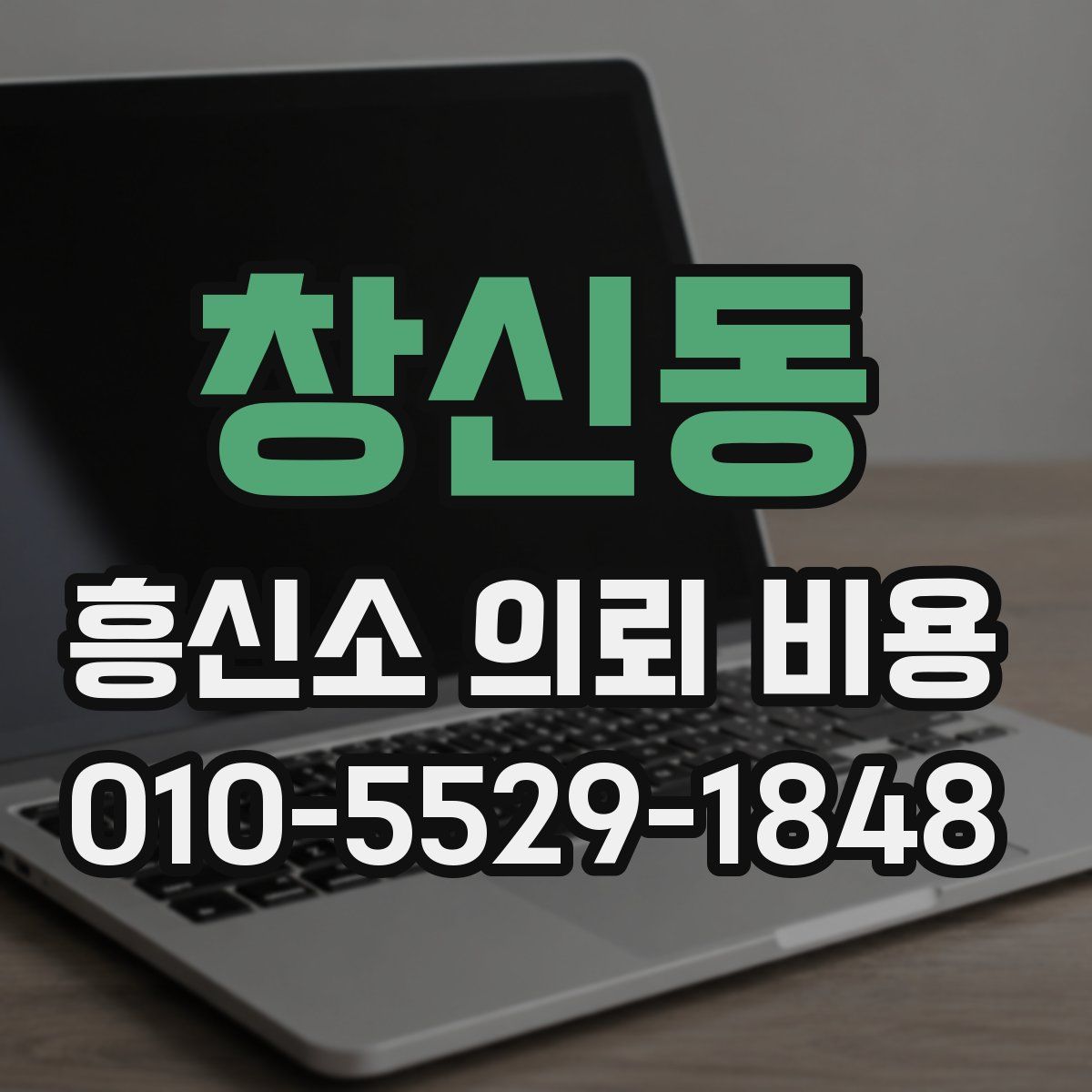 창신동 흥신소 의뢰 비용