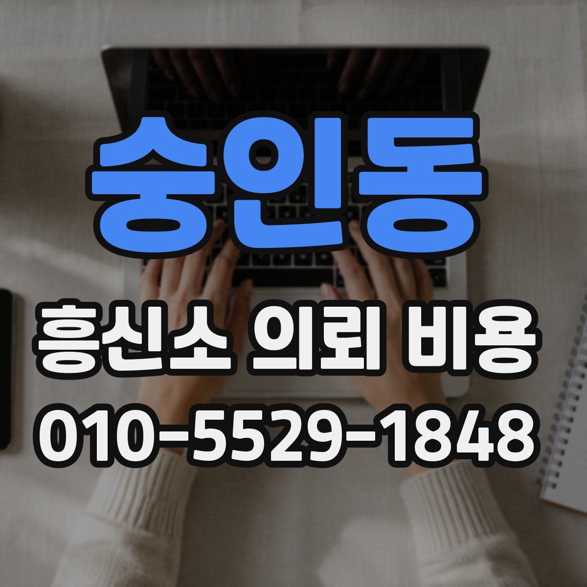 숭인동 흥신소 의뢰 비용