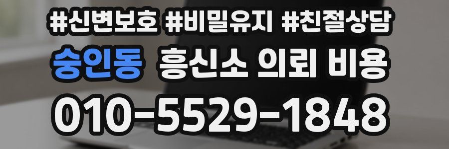 숭인동 흥신소 의뢰 비용