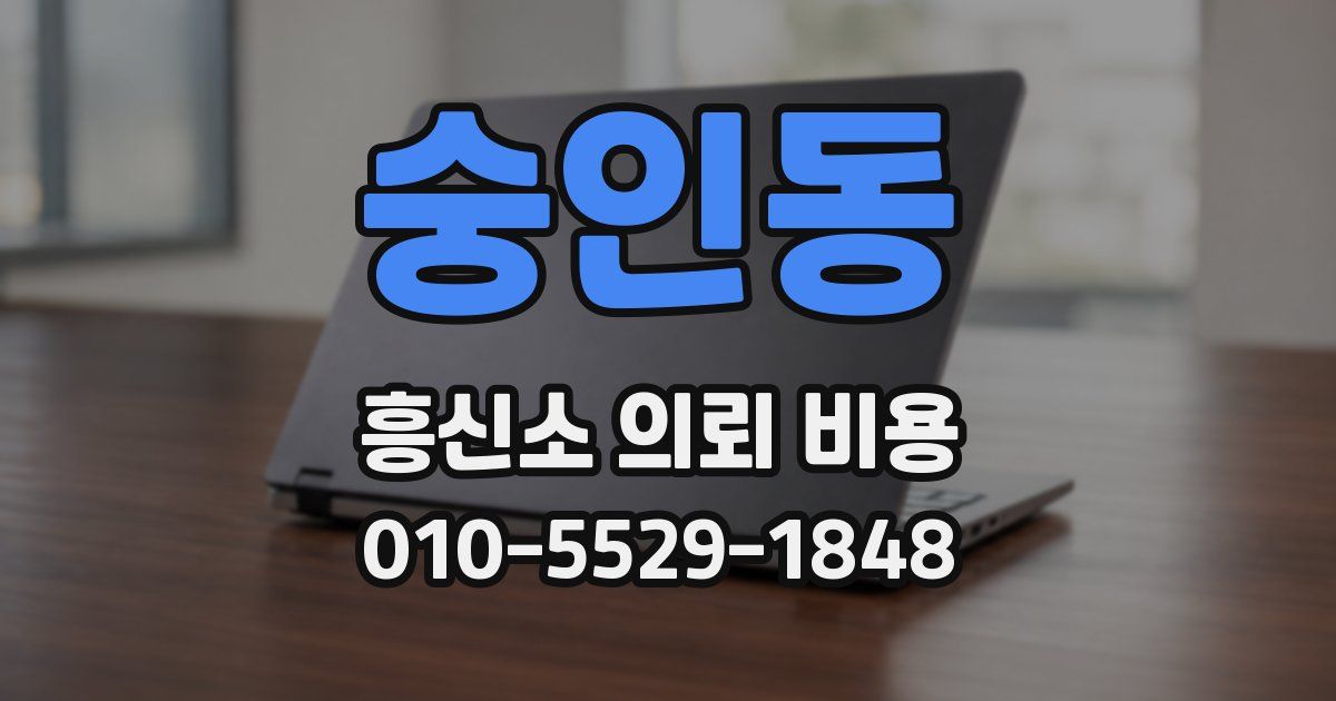 숭인동 흥신소 의뢰 비용