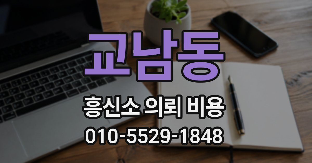 교남동 흥신소 의뢰 비용