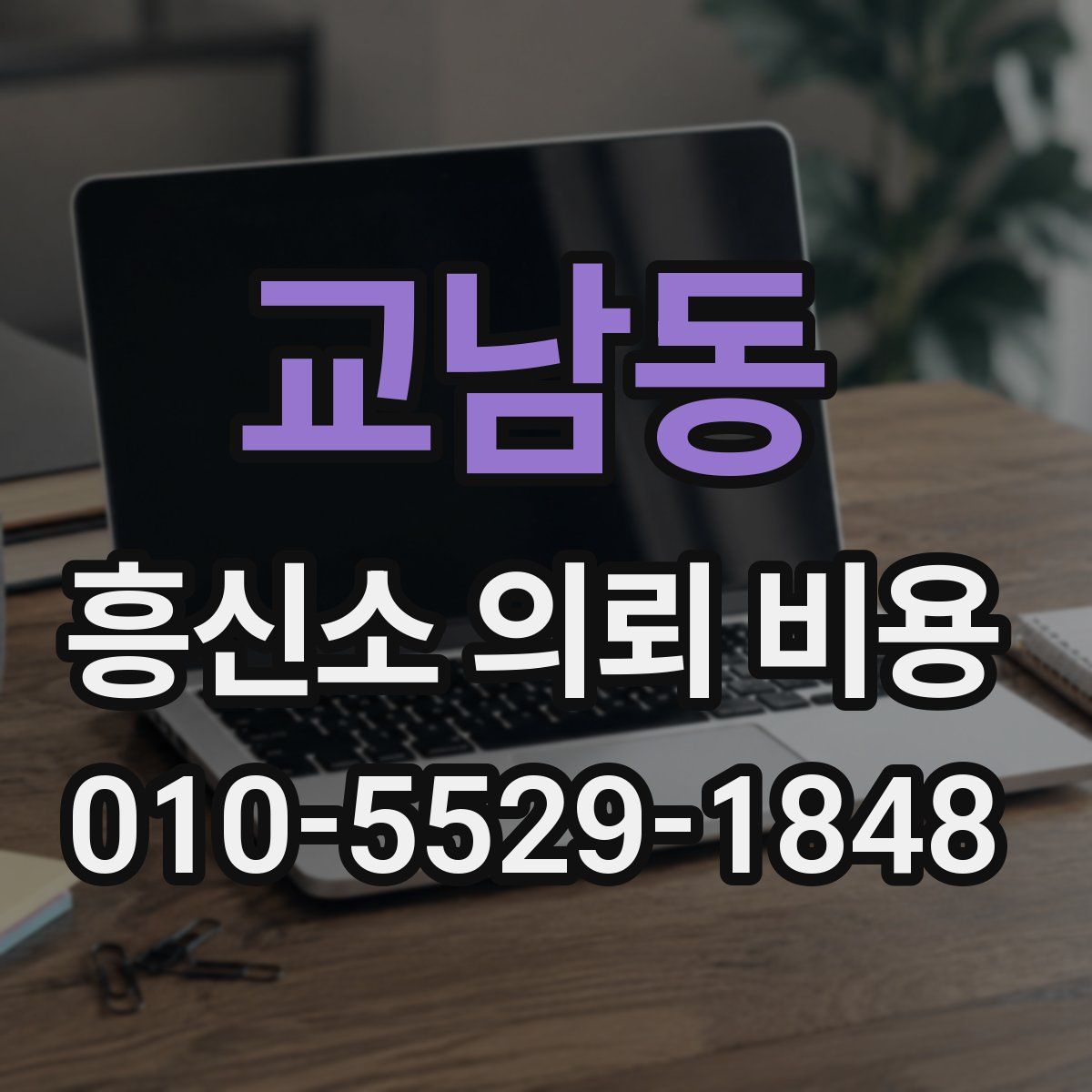 교남동 흥신소 의뢰 비용