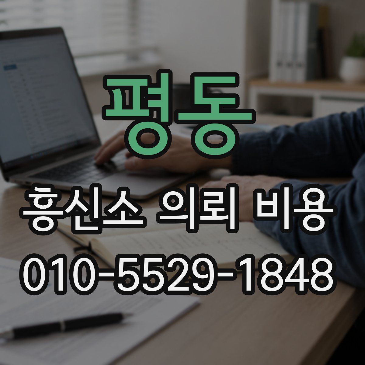 평동 흥신소 의뢰 비용