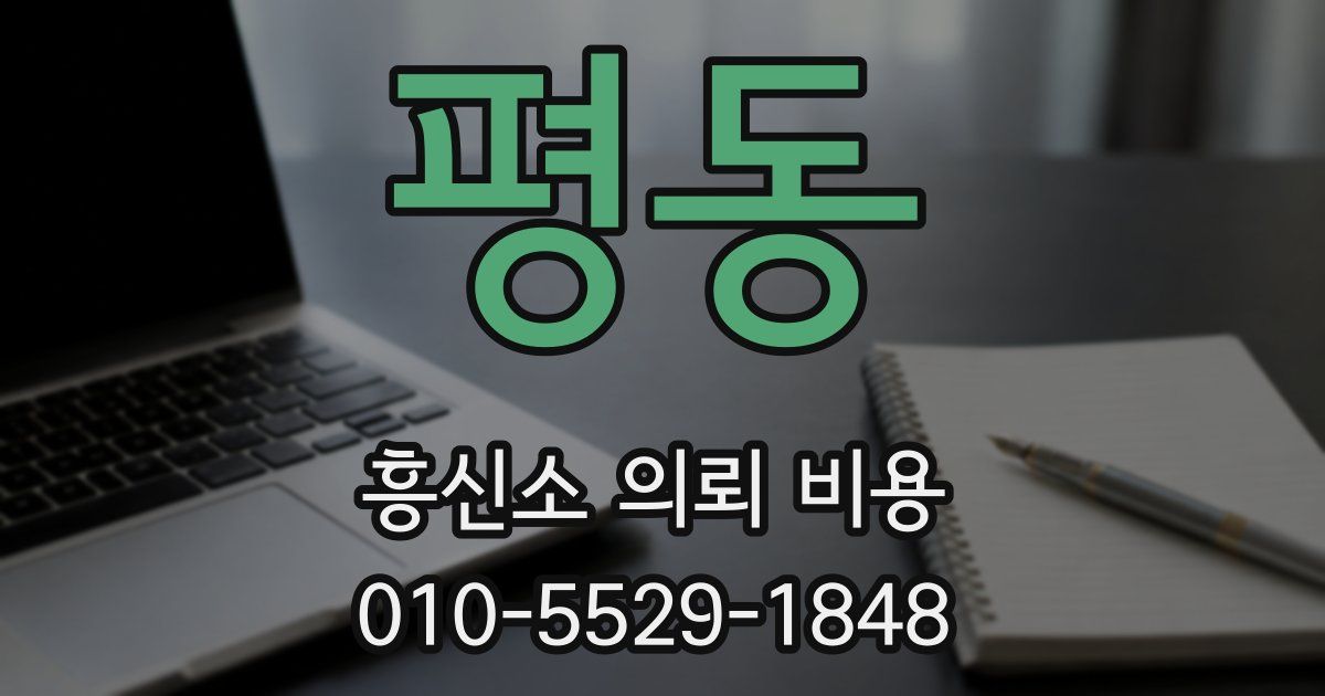 평동 흥신소 의뢰 비용