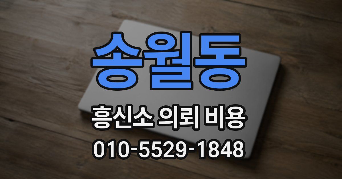송월동 흥신소 의뢰 비용