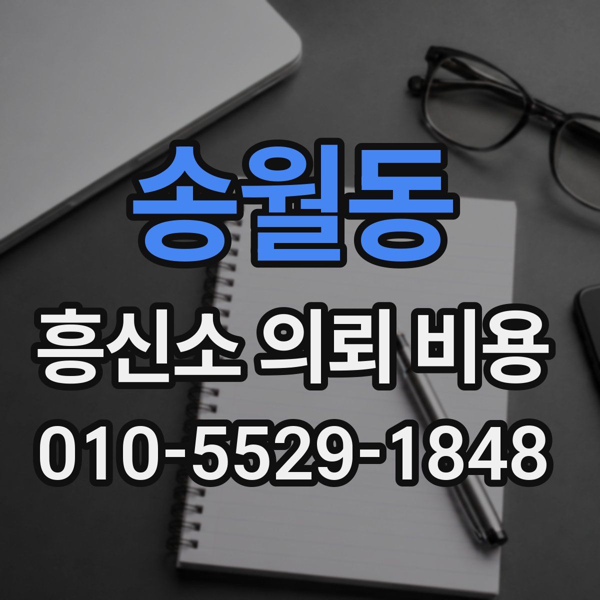 송월동 흥신소 의뢰 비용