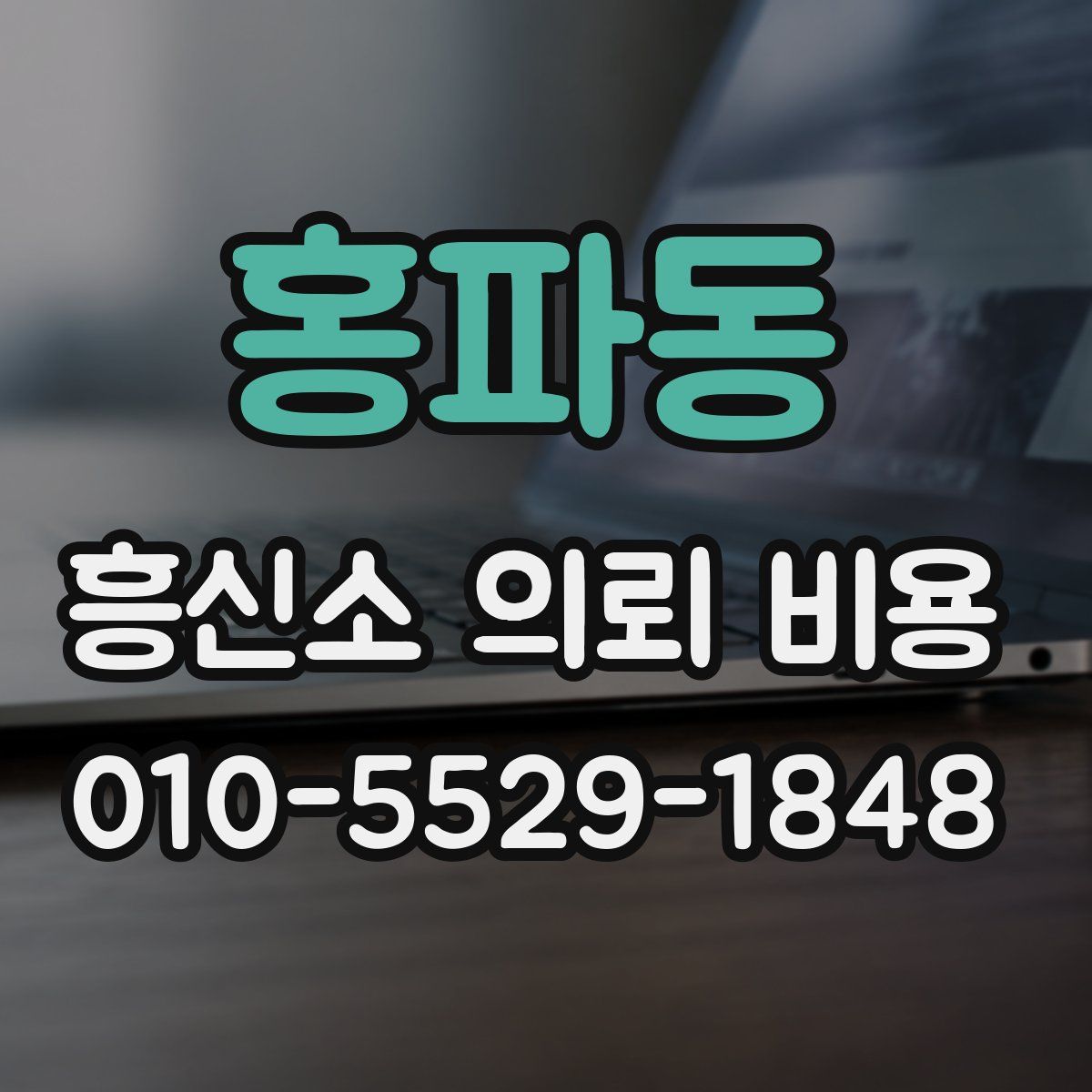 홍파동 흥신소 의뢰 비용