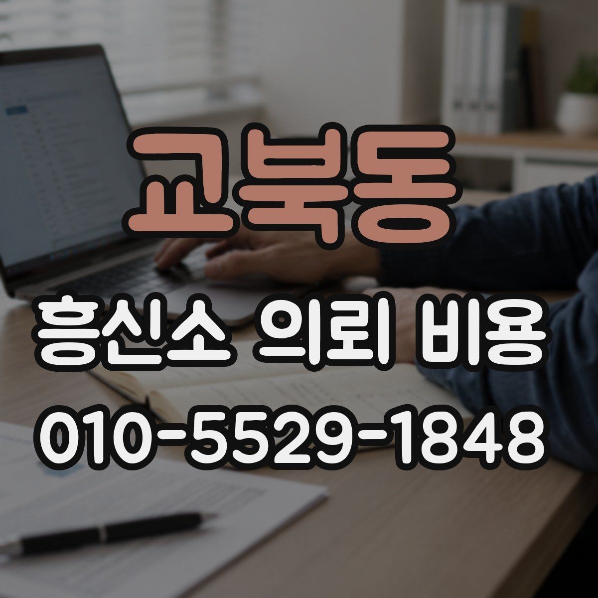 교북동 흥신소 의뢰 비용 기본 구성과 확인할 점