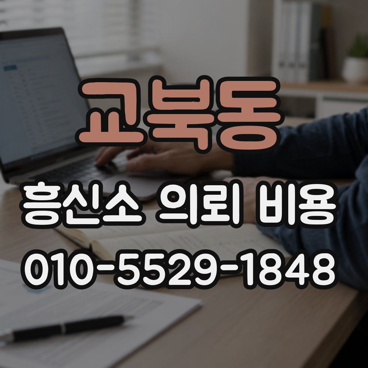 교북동 흥신소 의뢰 비용