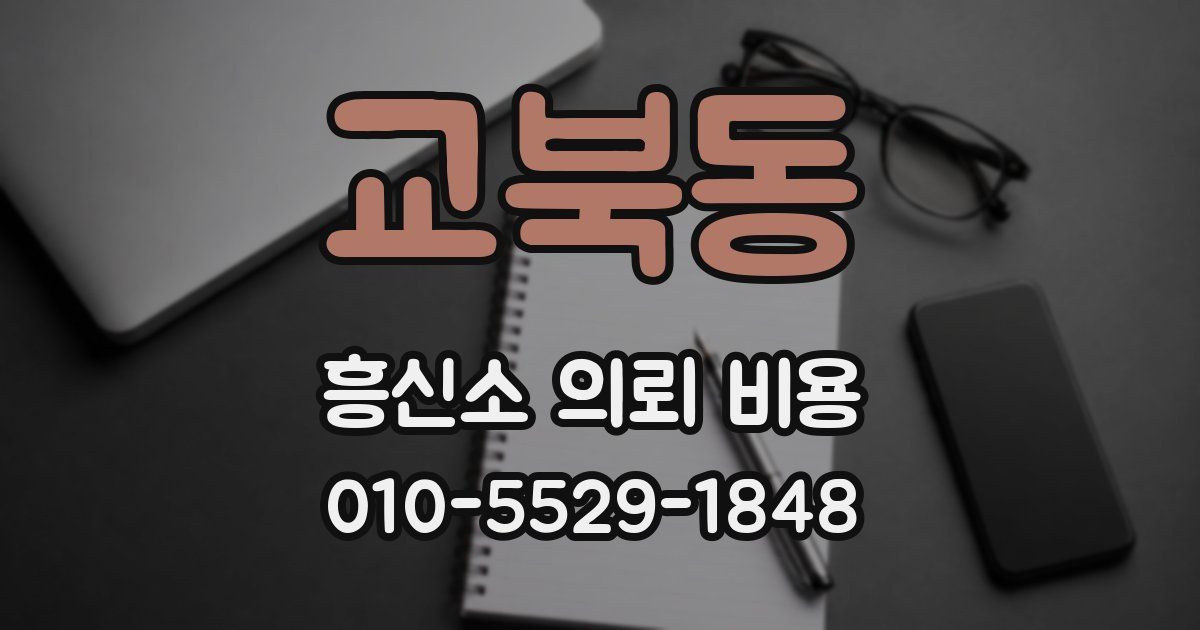 교북동 흥신소 의뢰 비용
