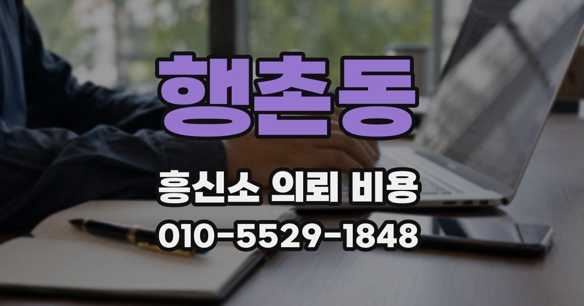 행촌동 흥신소 의뢰 비용