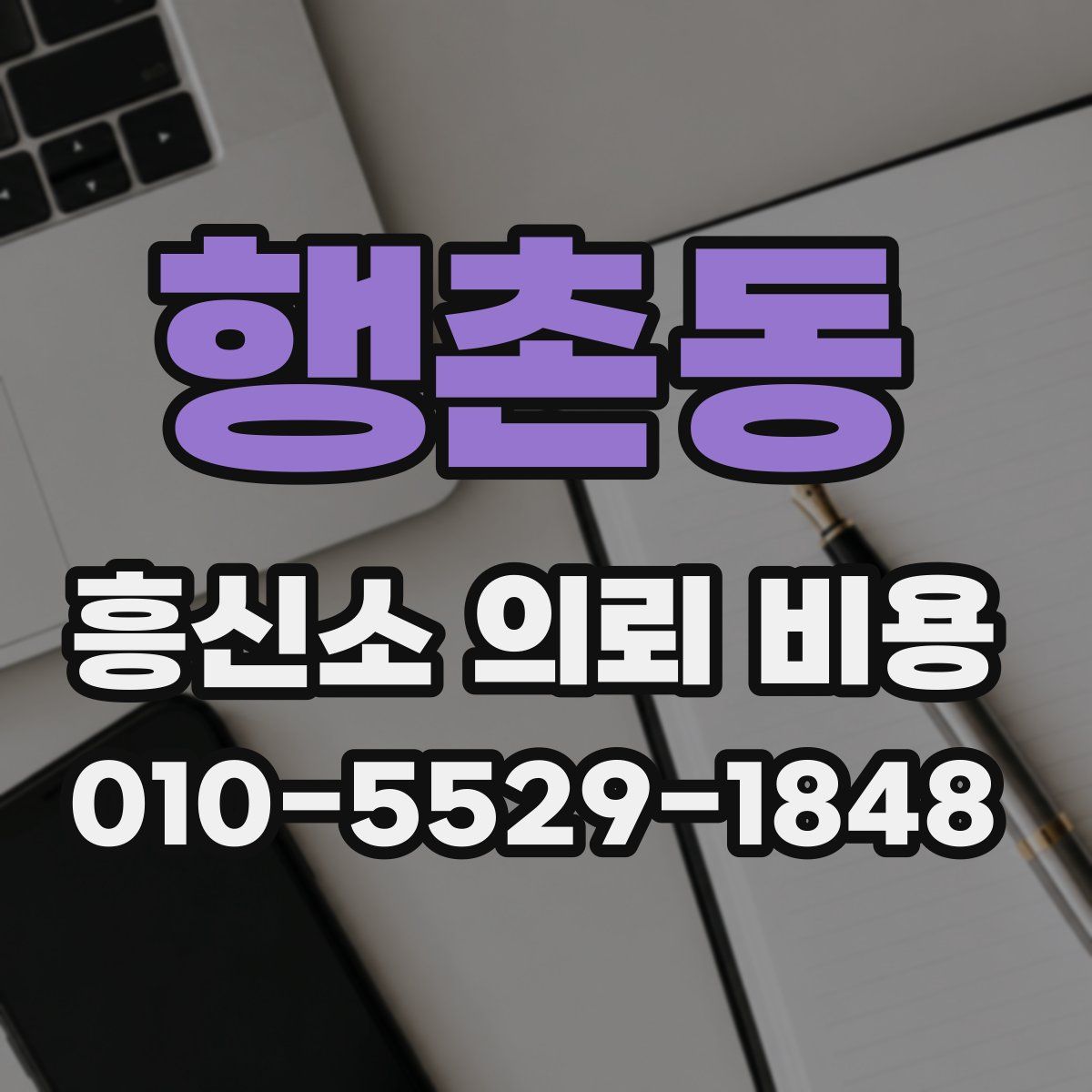 행촌동 흥신소 의뢰 비용