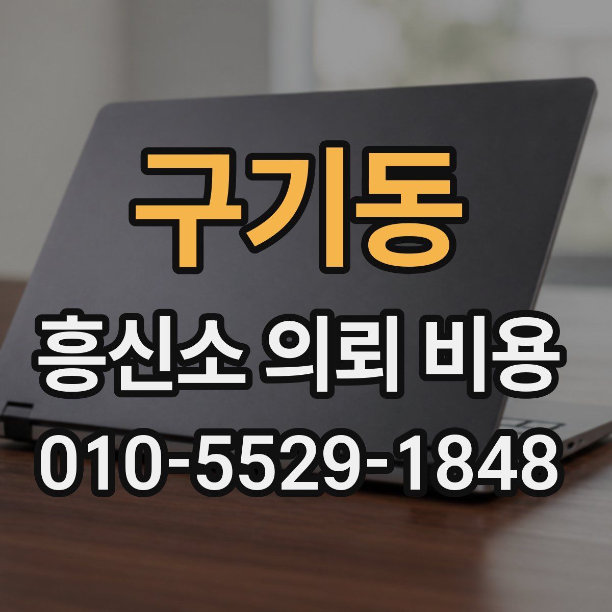 구기동 흥신소 의뢰 비용