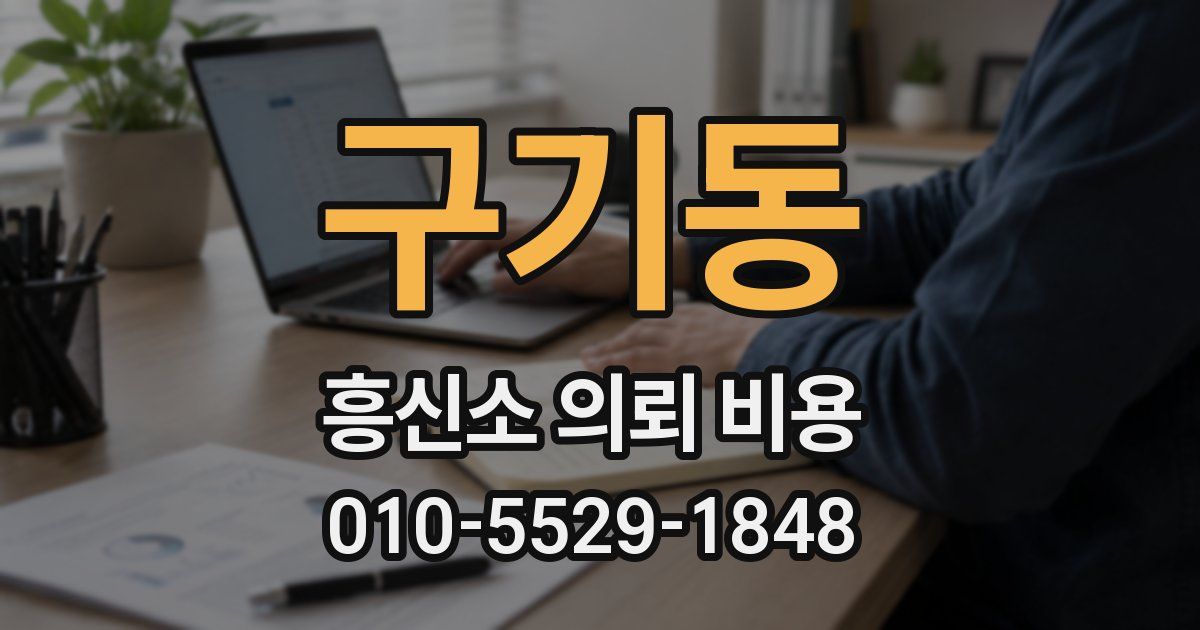 구기동 흥신소 의뢰 비용